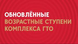 obnovlёnnye stupeni gto