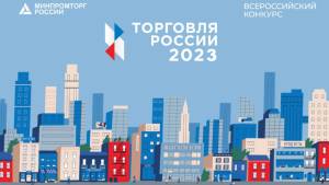 konkurs torgovlya rossii 2023