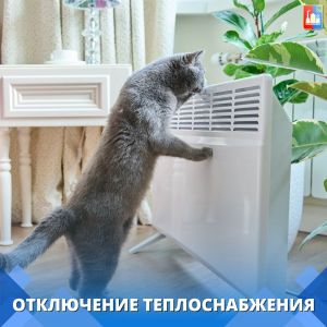 otklyuchenie otopleniya1