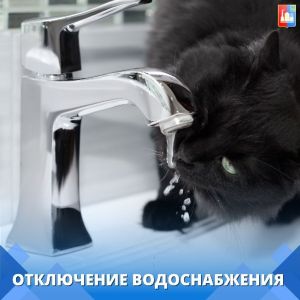 otklyuchenie vodosnabzheniya