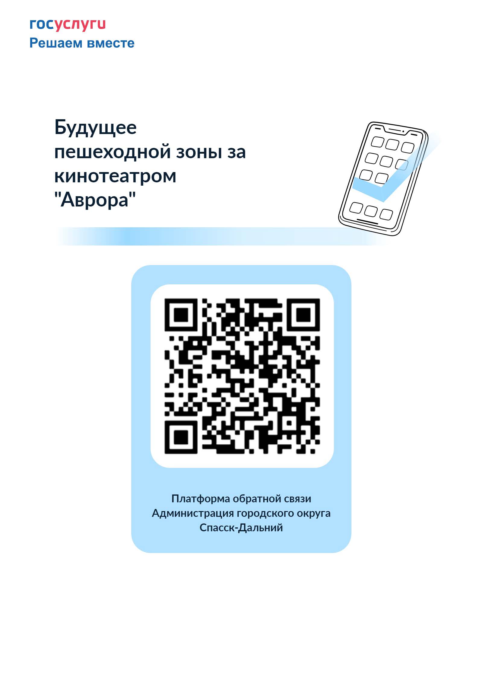 banner s QR kodom buduschee peshehodnoy zony